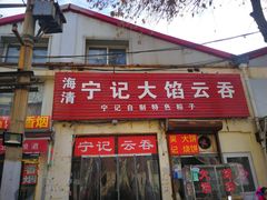 -海清宁记大馅云吞