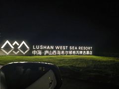 -中海·庐山西海君澜度假酒店·味屿全日制餐厅