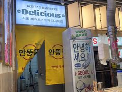 -安又胖韩国烤肉(泰达永旺店)