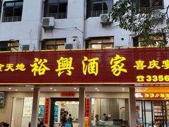 -裕兴酒家·34年老字号