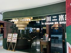-一川二水•粤川醉(CP静安店)
