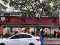 门面-黑竹香鸡(营和巷店)