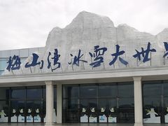 -宁波冰雪大世界(北仑区)