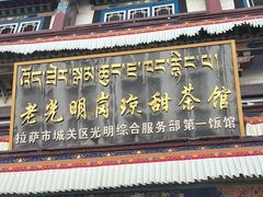 -老光明岗琼甜茶馆