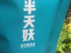 -半天妖烤鱼(西铁营万达店)