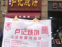 -尚食卢记烧饼(凤凰路总店)