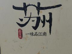 -鑫震源·苏式大虾生煎(山塘街店)