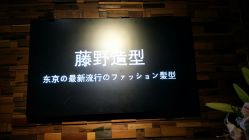 -藤野造型