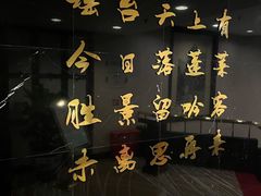 -西苑饭店·蓬莱春餐厅