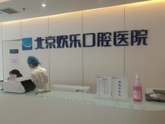 -欢乐口腔医院(顺义分院)