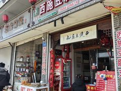 -龙游祖传豆腐丸