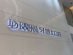 -牙博士口腔品牌连锁(昆山城区店)