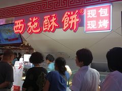 等位区-西施酥饼(欧亚商都店)