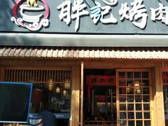 门面-胖记烤肉(江汉路店)