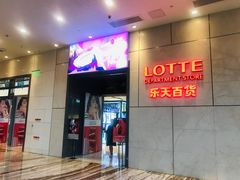 -乐天百货(环球中心店)