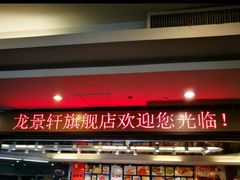 门面-龙景轩大酒店(宝杨路店)