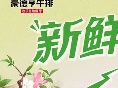 -豪德亨牛排自助餐厅(抚州东乡店)