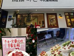 -流酥可心·牛乳蛋糕商店(禾祥西路店)