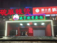 -晓宇盒饭(民安街店)