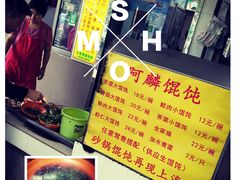-阿麟馄饨(延长路店)