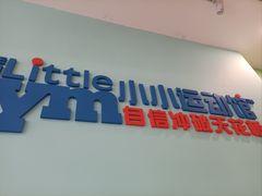 -小小运动馆(罗宾森中心)