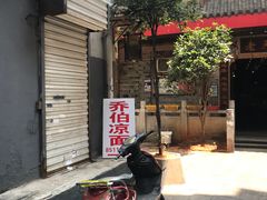 -乔伯凉面(白沙路店)