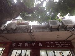 -海滨鸭仔饭(海宁店)