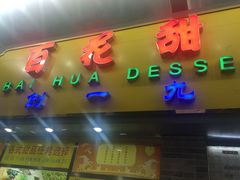 -百花传统甜品店(原址店)