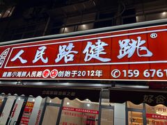 -健跳小海鲜(人民路店)