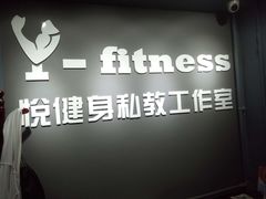 -悦健身私教工作室(双井店)