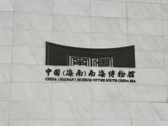-中国（海南）南海博物馆