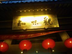 -知味观(湖滨总店)