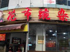 门面-花市豌杂面(民生路店)