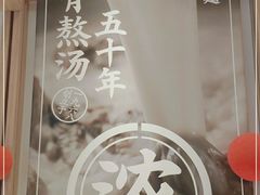 -味千拉面(瑞虹生活广场店)