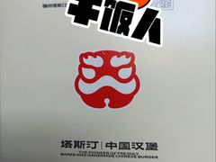 -塔斯汀中国汉堡(江南万达店)