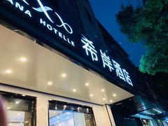 -希岸酒店(苏州石路地铁站山塘街古城之巅景区店)