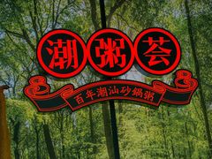 -潮粥荟·潮汕砂锅粥(槐房万达店)