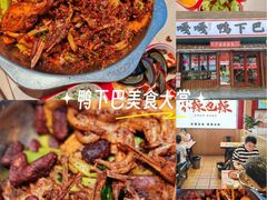 -嘎嘎鸭下巴·爆辣干锅(明教寺店)