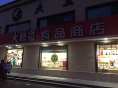 门面-大桥道糕点食品店(津塘路店)