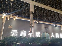 -胡悦里韩式烤肉(芝罘万达广场店)