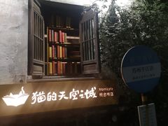 -猫的天空之城概念书店(苏州平江店)