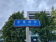 -奎星楼街