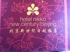 IMG_0205-北京新世纪饭店(动物园地铁站店)
