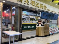 -西关明记肠粉(荔枝湾店)