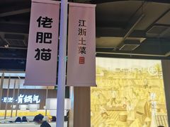 -佬肥猫(周浦万达店)