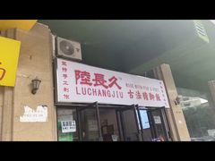 -陆长玖古法猪脚饭(玄风桥店)