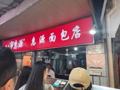 -惠源面包店(开禾路店)