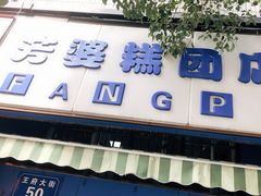 门面-芳婆糕团店(王府大街店)