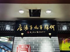 门面-何胖子丸子汤(南海街店)