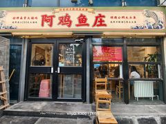-阿鸡鱼庄·顺德鲜蒸小炒(亚运村店)